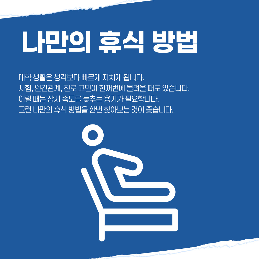 나만의 휴식 방법 나만의 휴식 방법