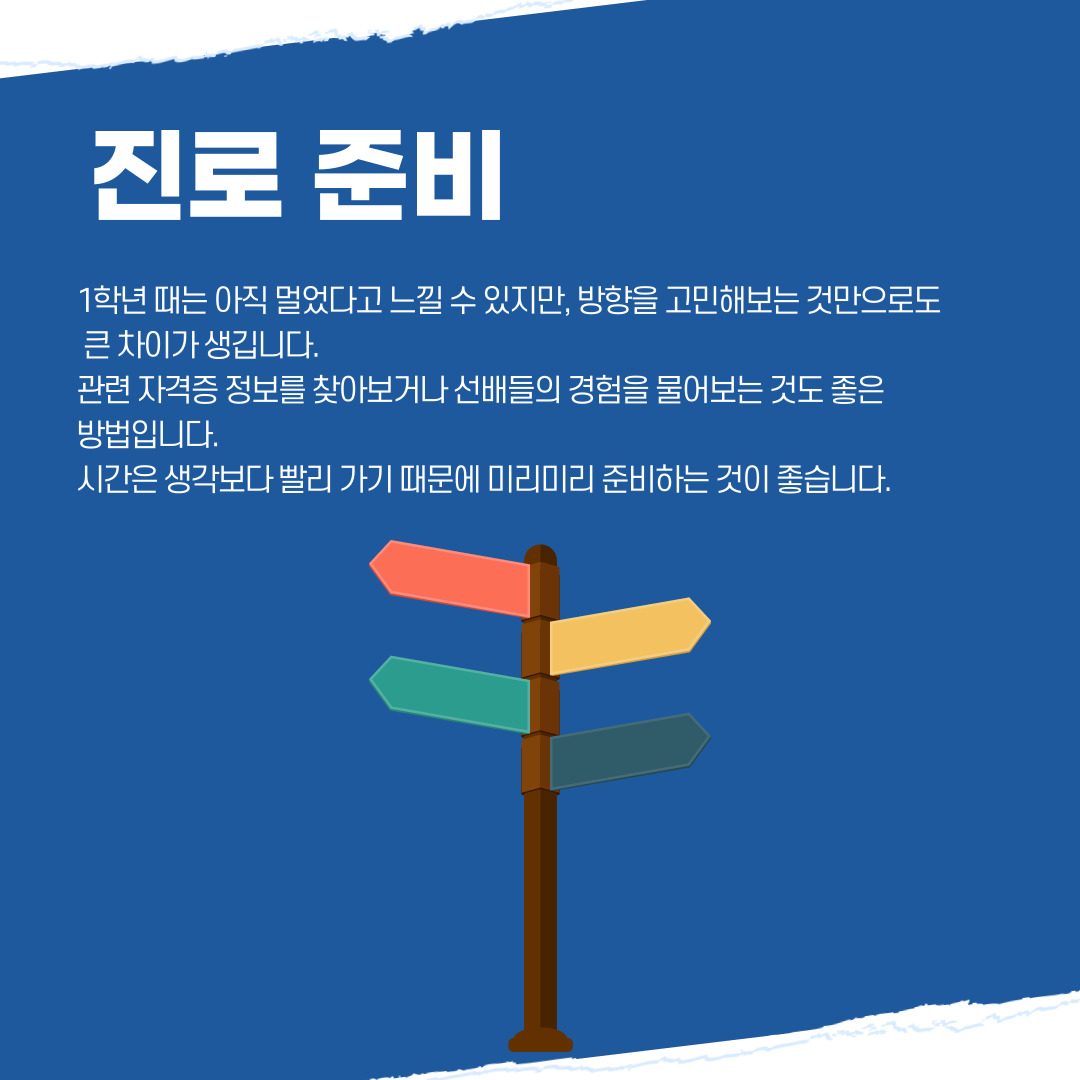 진로 준비 진로 준비