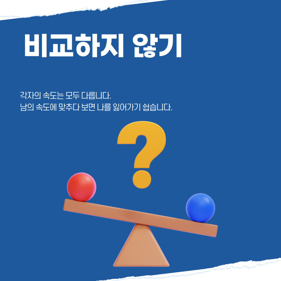 비교하지 않기 비교하지 않기