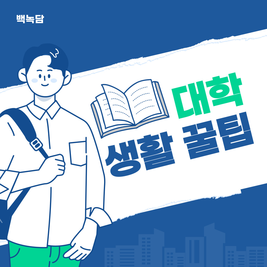 대학 생활 꿀팁 대학 생활 꿀팁