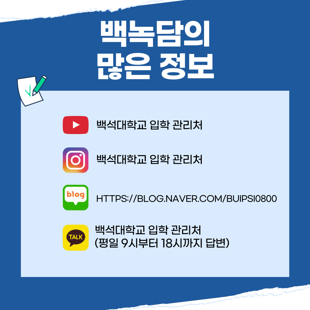 백녹담의 많은 활동 유튜브- 백석대학교 입학 관리처 인스타그램-@baekseok_univ 네이버 블로그 - https://blog.naver.com/buipsi0800 카카오톡- 백석대학교 입학관리처(평일 9시부터 18시까지 답변) 백녹담의 많은 활동 유튜브- 백석대학교 입학 관리처 인스타그램-@baekseok_univ 네이버 블로그 - https://blog.naver.com/buipsi0800 카카오톡- 백석대학교 입학관리처(평일 9시부터 18시까지 답변)