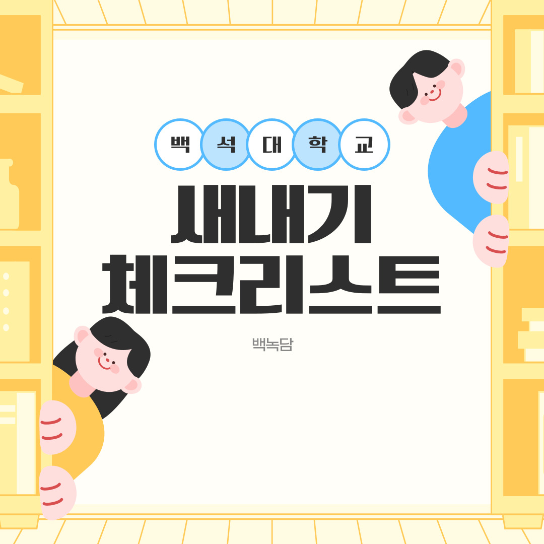 새내기 체크리스트 새내기 체크리스트