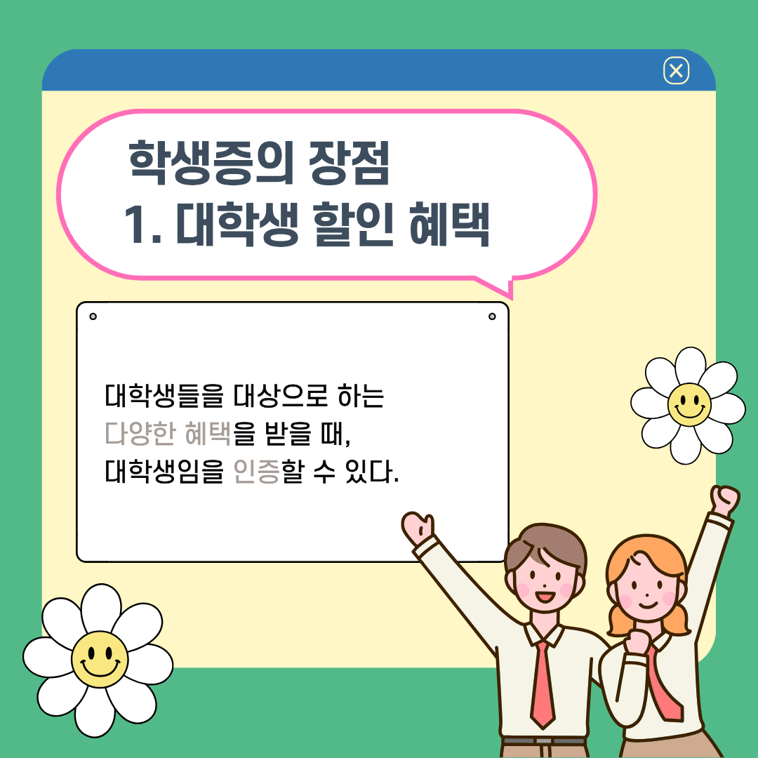 학생증의 장점 1. 대학생 할인 혜택