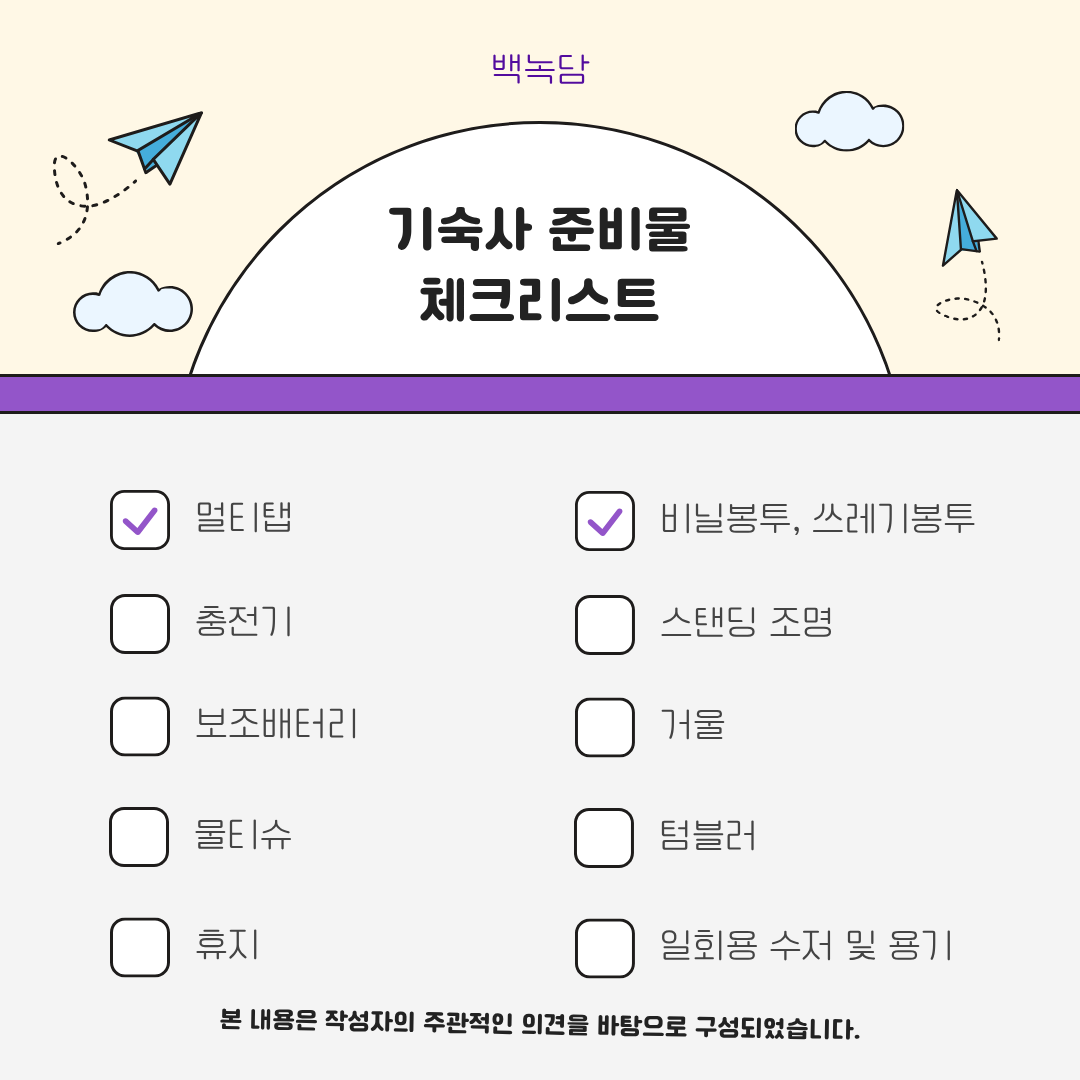 멀티탭, 충전기, 보조배터리, 물티슈, 휴지, 봉투, 거울, 텀블러, 일회용 수저 및 용기