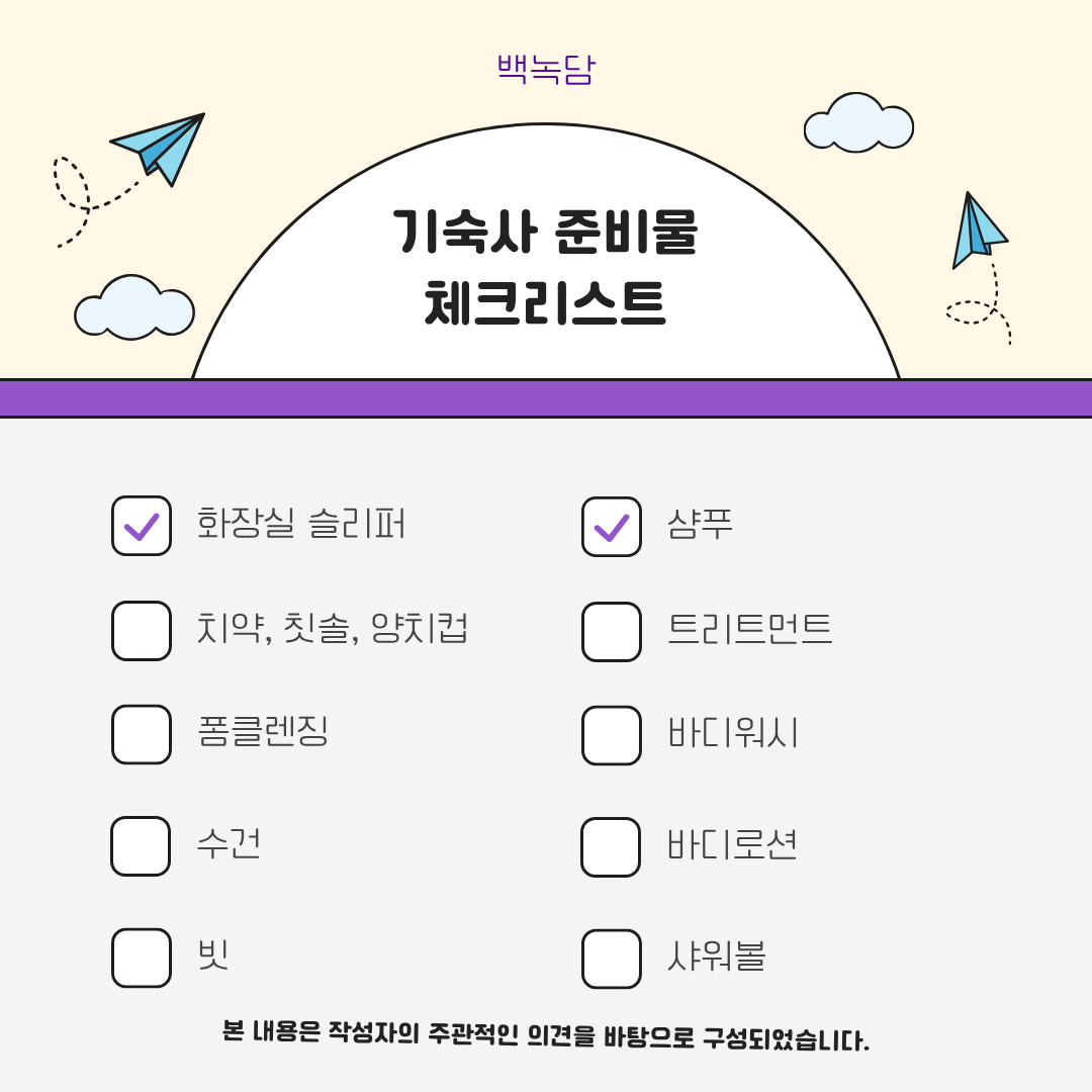 화장실 용품, 화장실 슬리퍼, 수건, 빗, 샤워볼