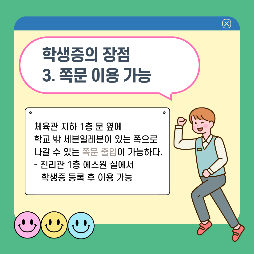학생증의 장점 3. 쪽문 이용 가능