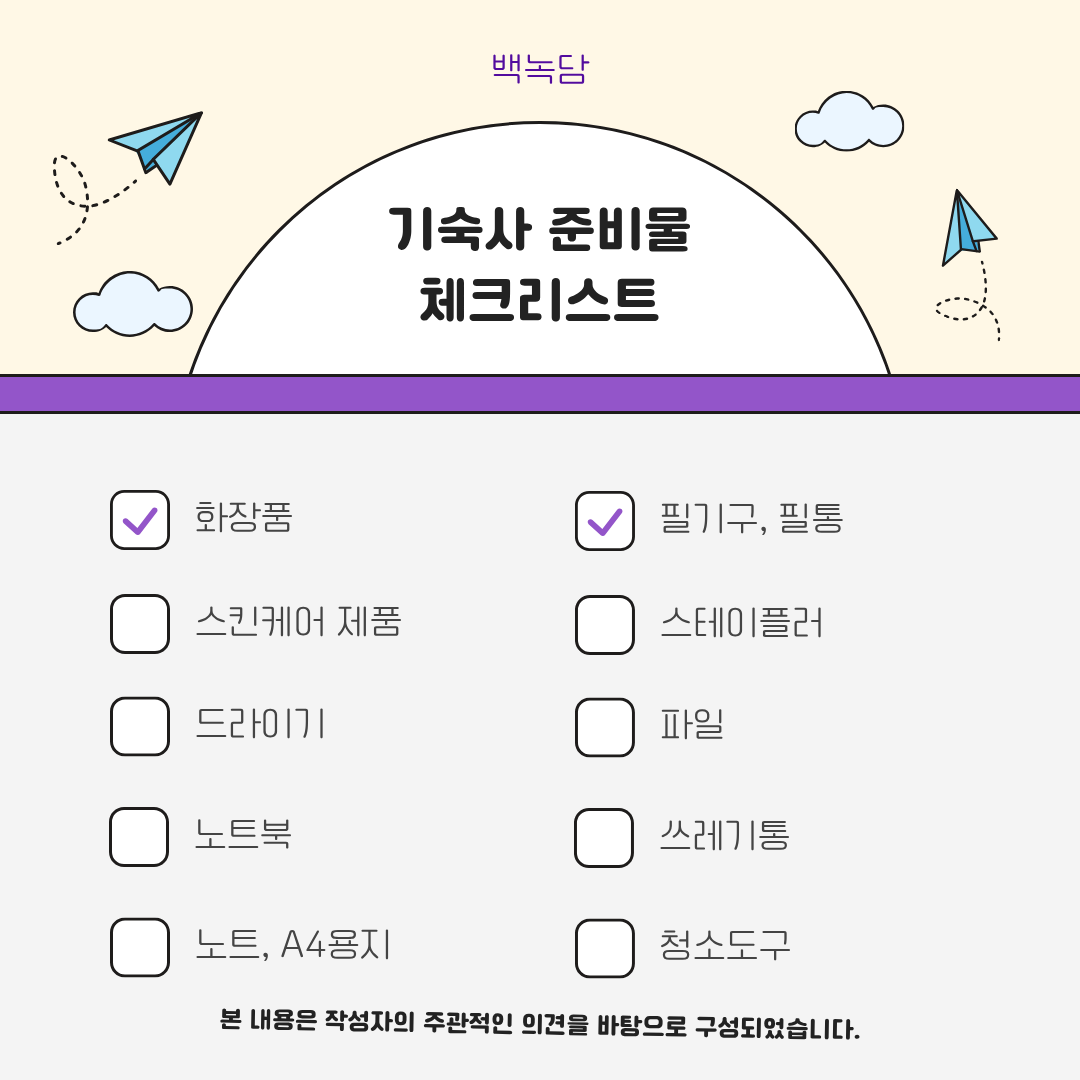 스킨케어 제품, 드라이기, 노트북, 노트, 필기구, 스테이플러, 파일, 쓰레기통, 청소도구