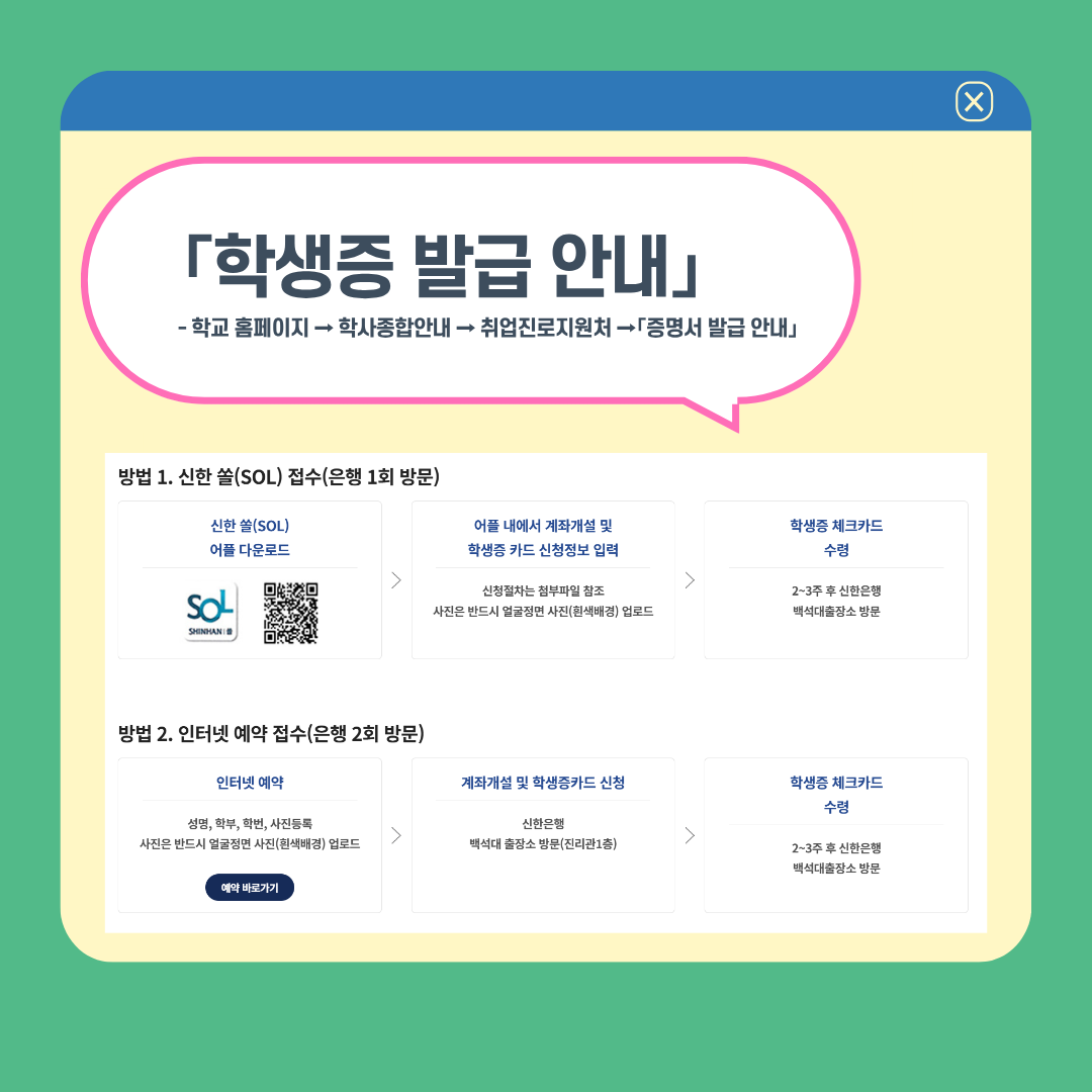 「학생증 발급 안내」 - 학교 홈페이지 → 학사종합안내 → 취업진로지원처 →「증명서 발급 안내」