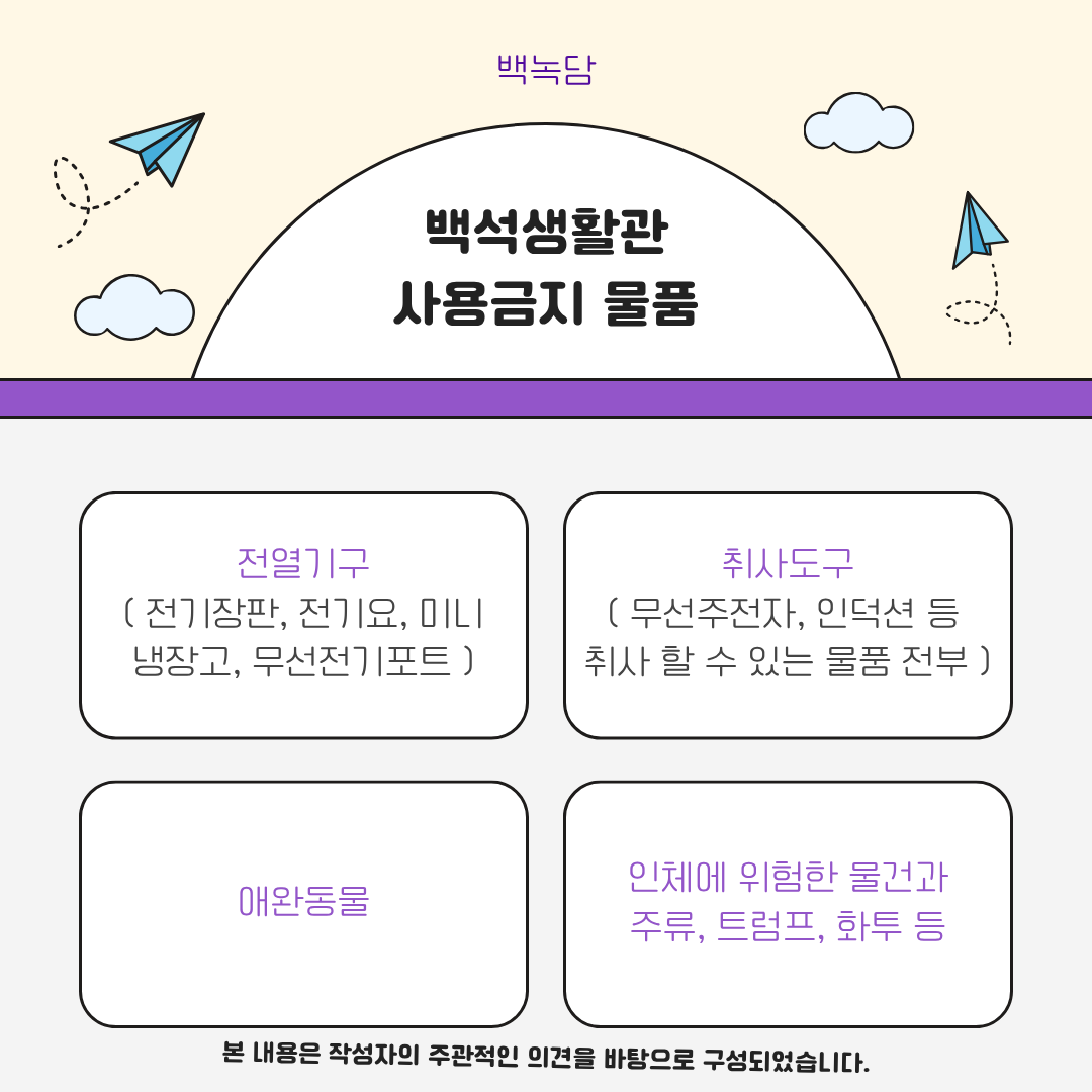 전열기구, 취사도구, 애완동물, 인체에 위험한 물건, 주류, 트럼프, 화투