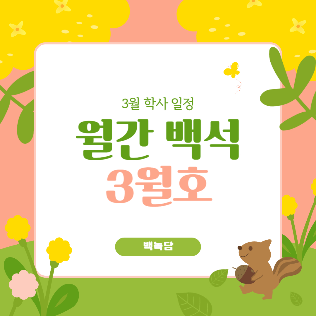 월간 백석 3월호 월간 백석 3월호