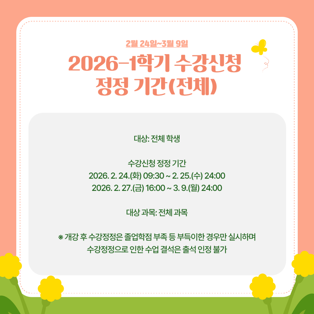 2월 24일~3월 9일 2026-1학기 수강 신청 정정 기간 (전체) 2월 24일~3월 9일 2026-1학기 수강 신청 정정 기간 (전체)