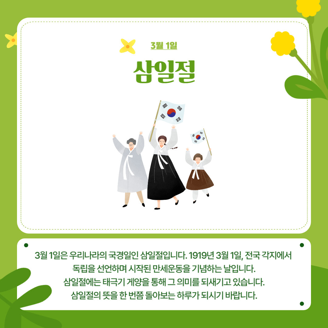 3월 1일 삼일절 3월 1일 삼일절