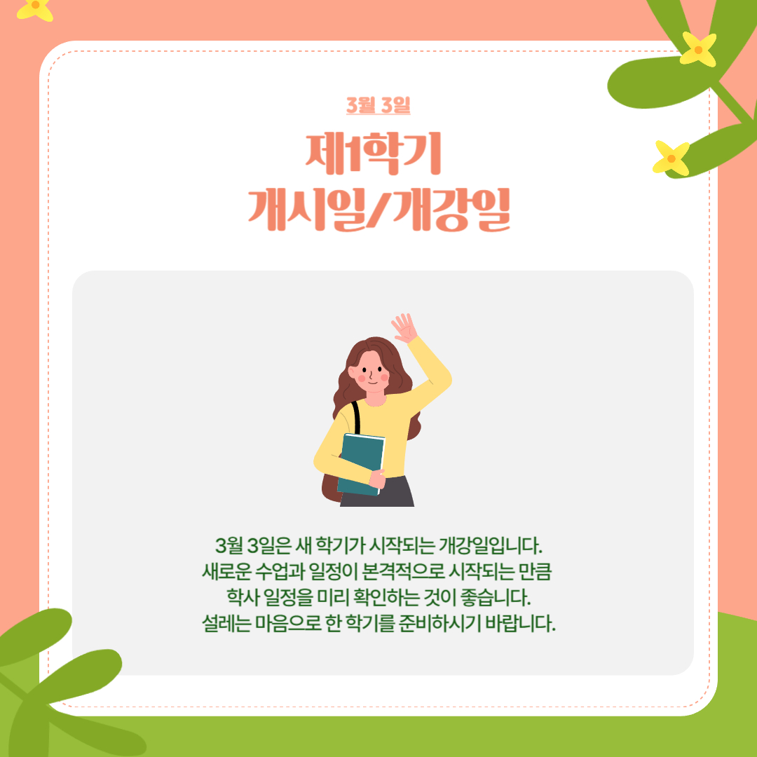 3월 3일 제1학기 개시일/개강일 3월 3일 제1학기 개시일/개강일