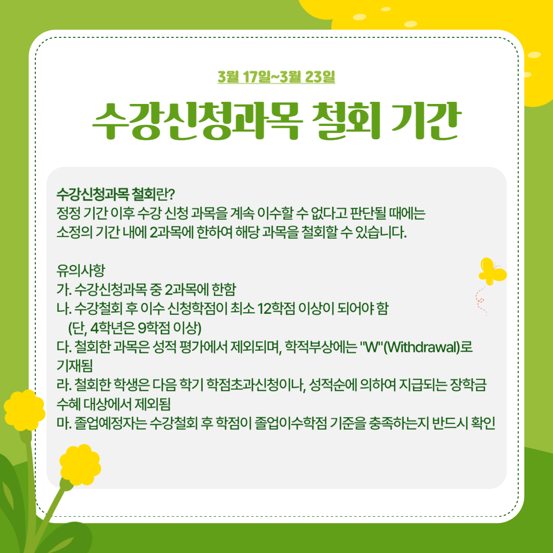 3월 17일~3월 23일 수강 신청 과목 철회 기간 3월 17일~3월 23일 수강 신청 과목 철회 기간