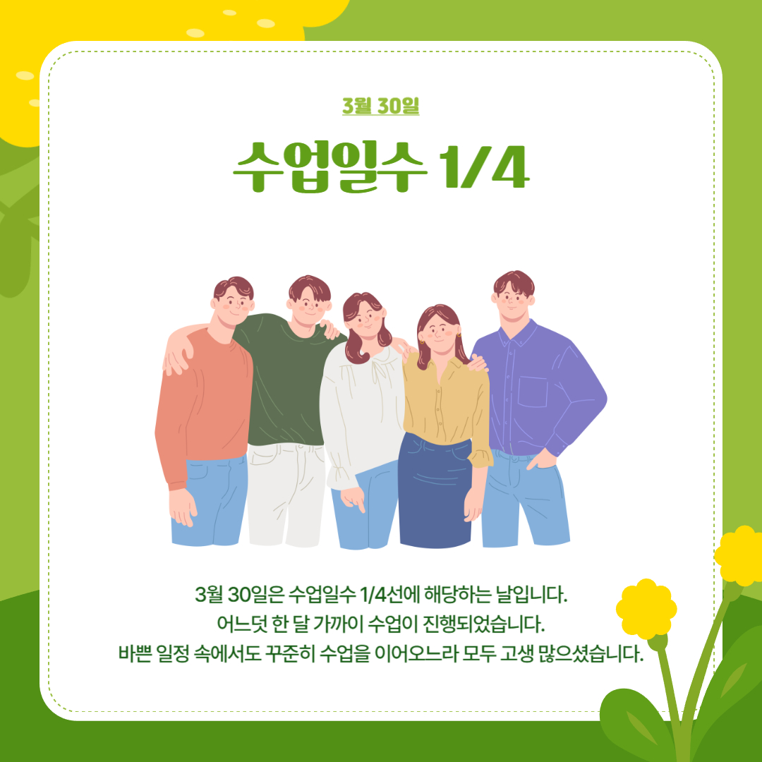 3월 30일 수업일수 1/4 3월 30일 수업일수 1/4