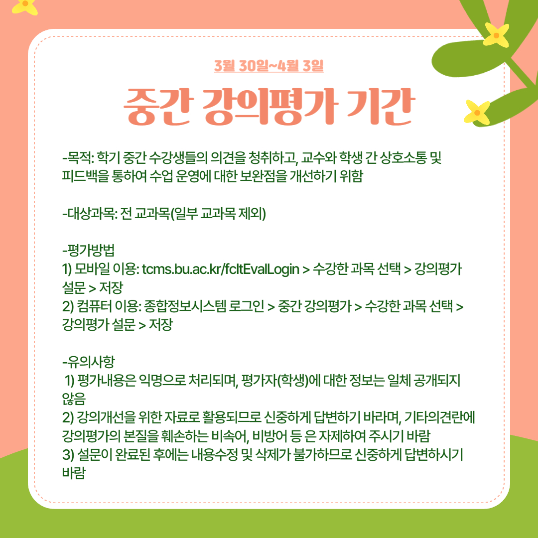 3월 30일~4월 3일 중간 강의평가 기간 3월 30일~4월 3일 중간 강의평가 기간