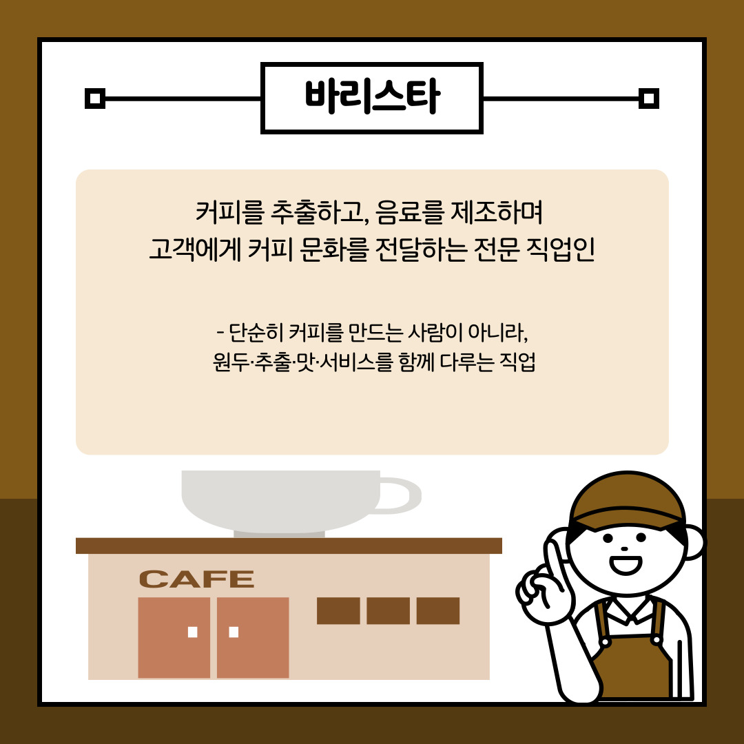 우선 우리가 알아야 할 가장 기본적인 질문은 "바리스타란 정확히 어떤 직업인가?"입니다. 흔히 카페에서 앞치마를 두르고 커피를 내리는 사람 정도로 가볍게 생각하기 쉽지만, 바리스타는 단순히 기계의 버튼을 눌러 정해진 음료를 제조하는 단순 노무자가 아닙니다. 이들은 생두가 로스팅되어 원두가 되고, 그것이 한 잔의 커피로 추출되기까지의 전 과정을 통제하는 전문가입니다. 더 나아가 만들어진 커피의 맛과 향을 고객에게 서비스하며 하나의 '커피 문화'를 온전히 전달하는 종합적인 식음료 엔터테이너이자 매개체라고 정의할 수 있습니다.