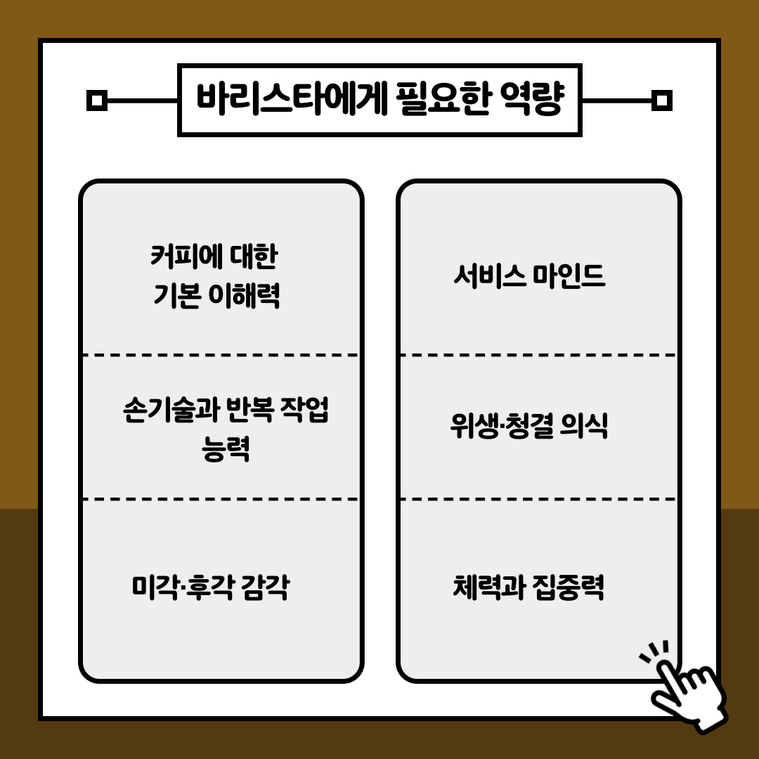 자격증이라는 스펙 외에도 현장에서 요구되는 실질적인 역량은 훨씬 다방면에 걸쳐 있습니다. 좋은 원두를 감별하고 맛의 미세한 차이를 잡아내는 예민한 '미각과 후각 감각', 커피에 대한 깊이 있는 '이론적 이해력', 바쁜 시간대에도 일관된 품질을 유지해 내는 '손기술과 반복 작업 능력'이 기본적으로 요구됩니다. 여기에 식음료를 다루는 직업으로서 타협할 수 없는 '위생 및 청결 의식', 하루 8시간 이상을 서서 일하며 밀려드는 주문을 소화해 내는 강인한 '체력과 고도의 집중력', 그리고 고객에게 기분 좋은 경험을 선사하는 진정성 있는 '서비스 마인드'가 완벽하게 조화를 이루어야만 비로소 훌륭한 바리스타라고 불릴 수 있습니다.