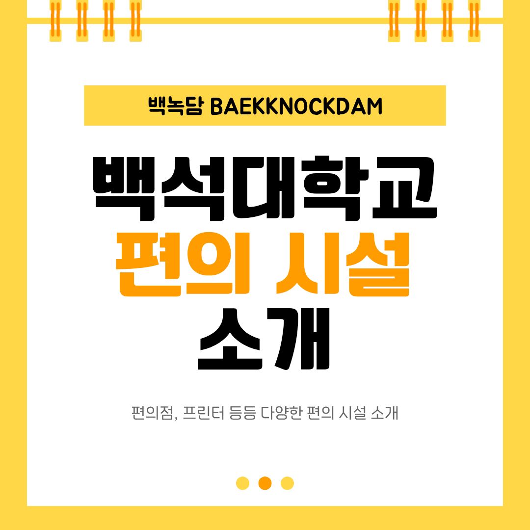 백석대학교 편의시설 소개 편의점, 프린터 등등 다양한 편의시설 소개
