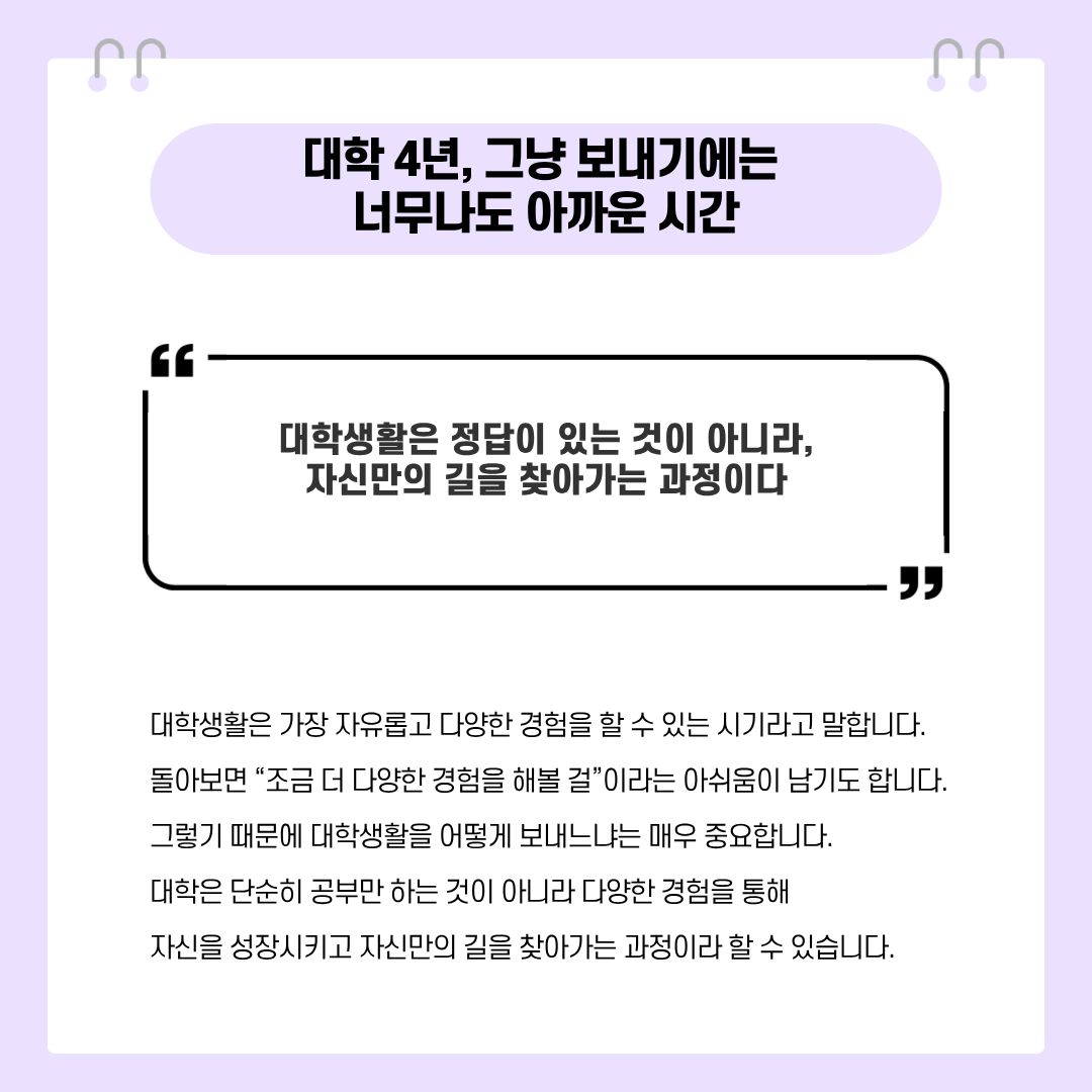 대학 생활은 정답이 있는 것이 아니라, 자신만의 길을 찾아가는 과정이다.