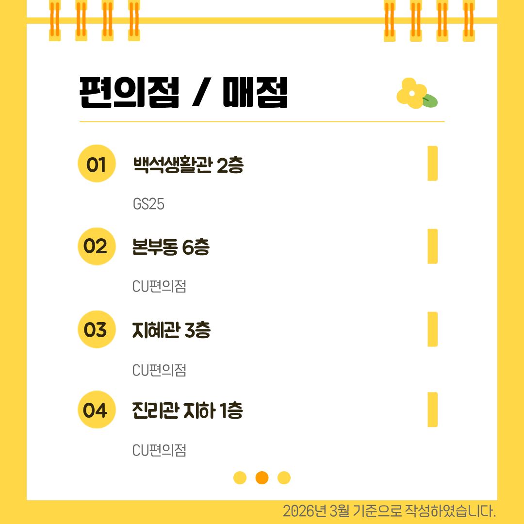 편의점 / 매점 백석생활관 2층, 본부동 6층, 지혜관 3층, 진리관 지하 1층