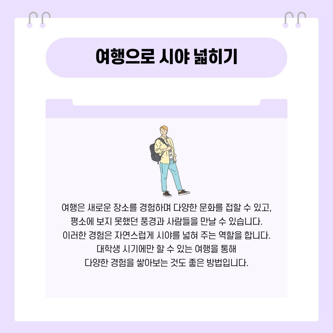 여행으로 시야 넓히기