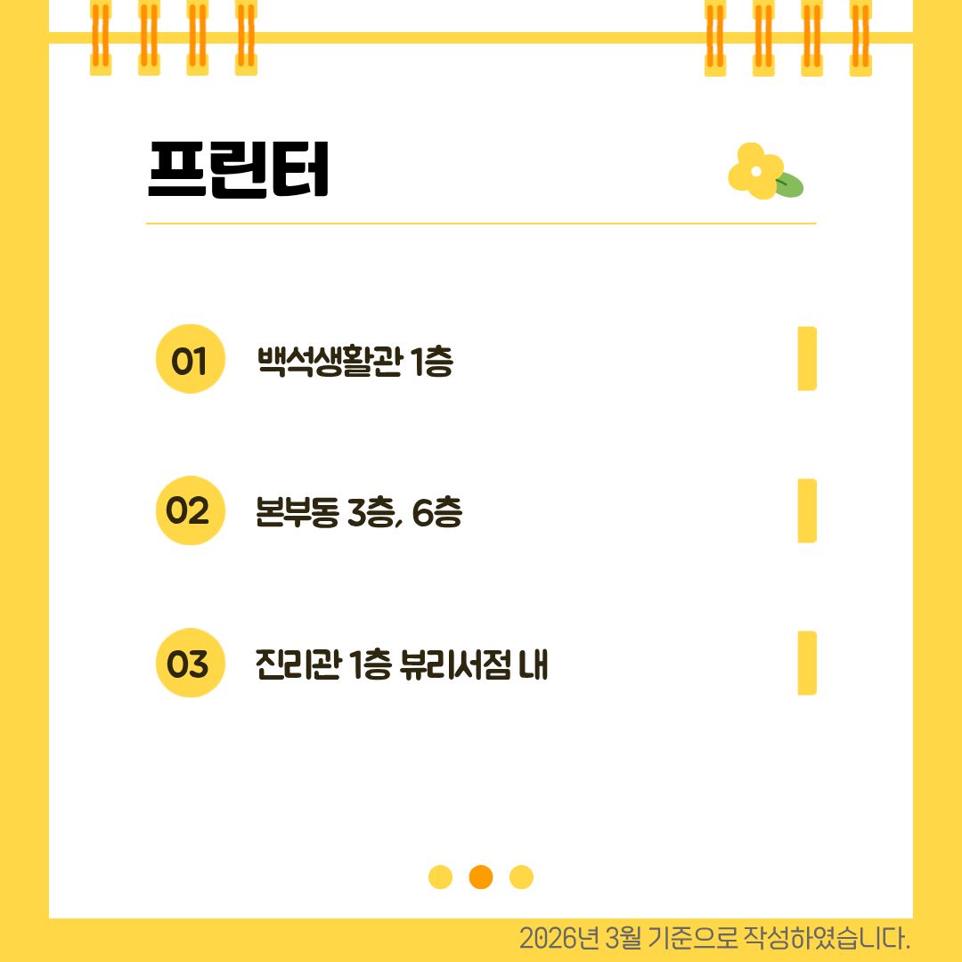 프린터 백석생활관 1층, 본부동 3층과 6층, 진리관 1층 뷰리서점 내