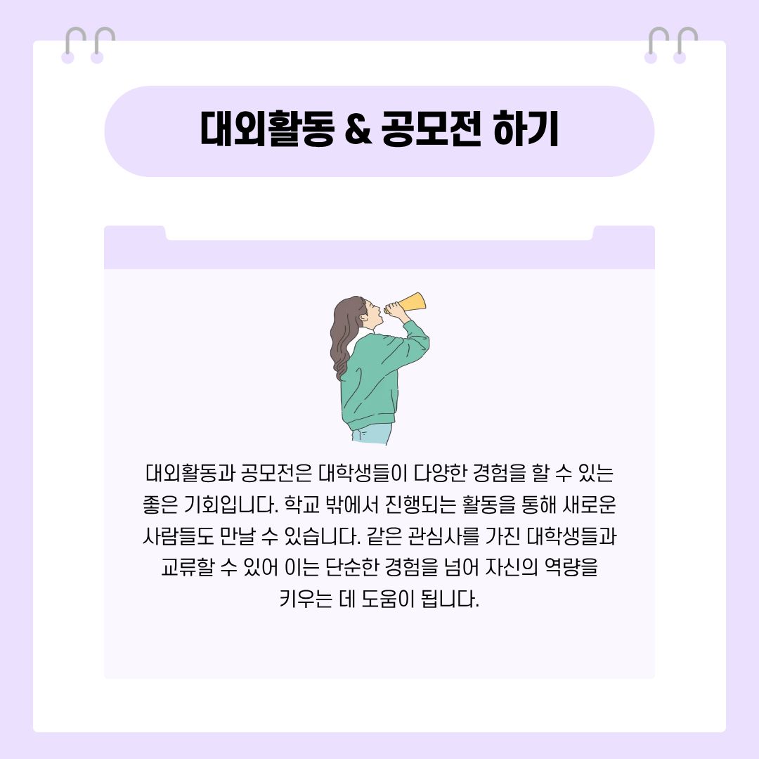 대외활동 & 공모전 하기