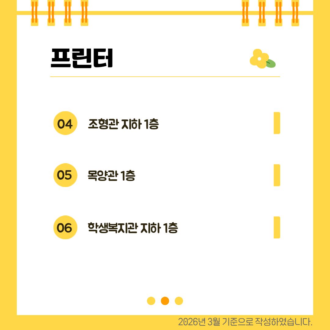 프린터 조형관 지하 1층, 목양관 1층, 학생복지관 지하 1층