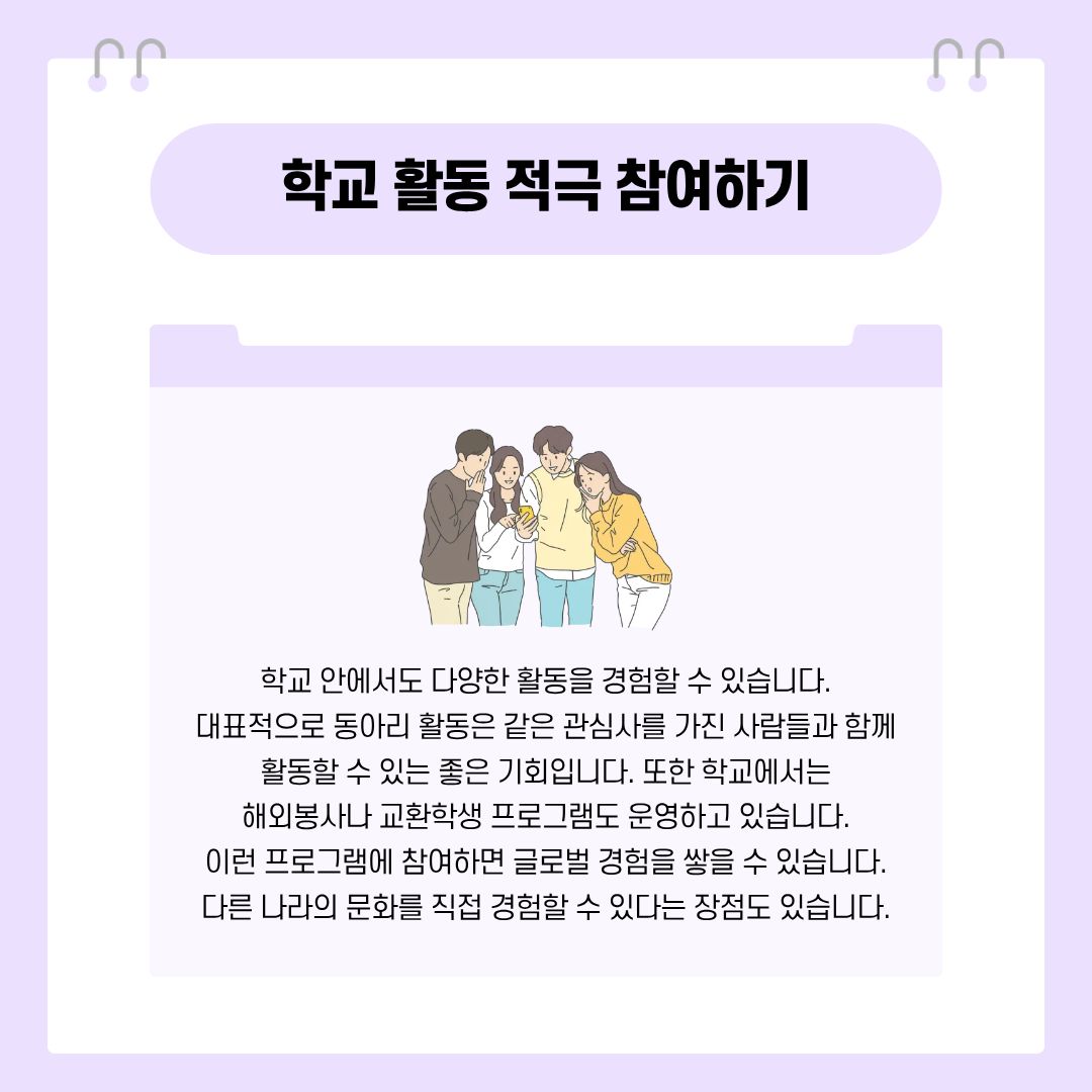 학교 활동 적극 참여하기