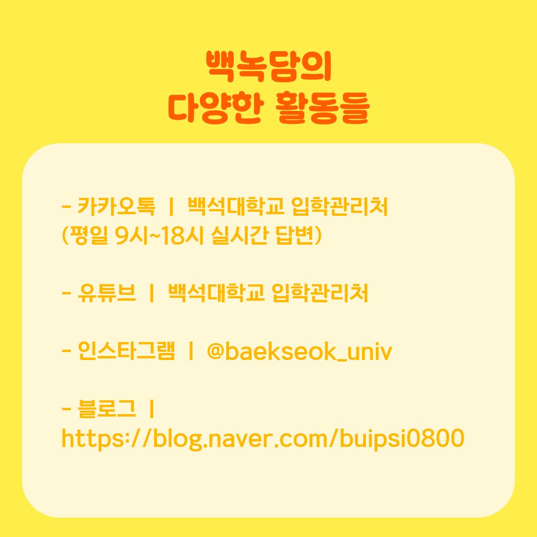 백녹담의 다양한 활동들 거창한 목표보다 위에서 언급한 작은 생활 습관 하나하나가 모여 한 학기를 성공적으로 완주하는 강력한 원동력이 됩니다. 지식의 상아탑인 대학에서 진정한 성취를 이루기 위해서는 무엇보다 무너지지 않는 건강한 기초 체력이 뒷받침되어야 함을 잊지 말아야 할 것입니다.