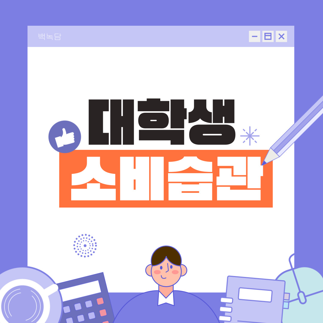 대학생 소비습관