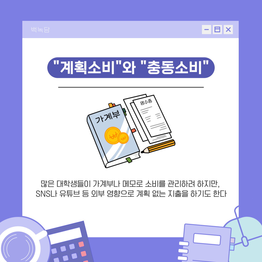 "계획소비"와 "충동소비"