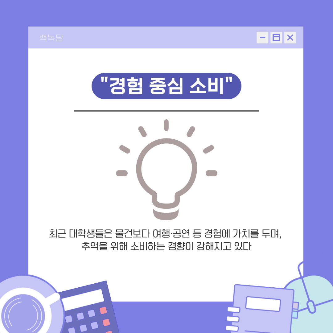 "경험 중심 소비"