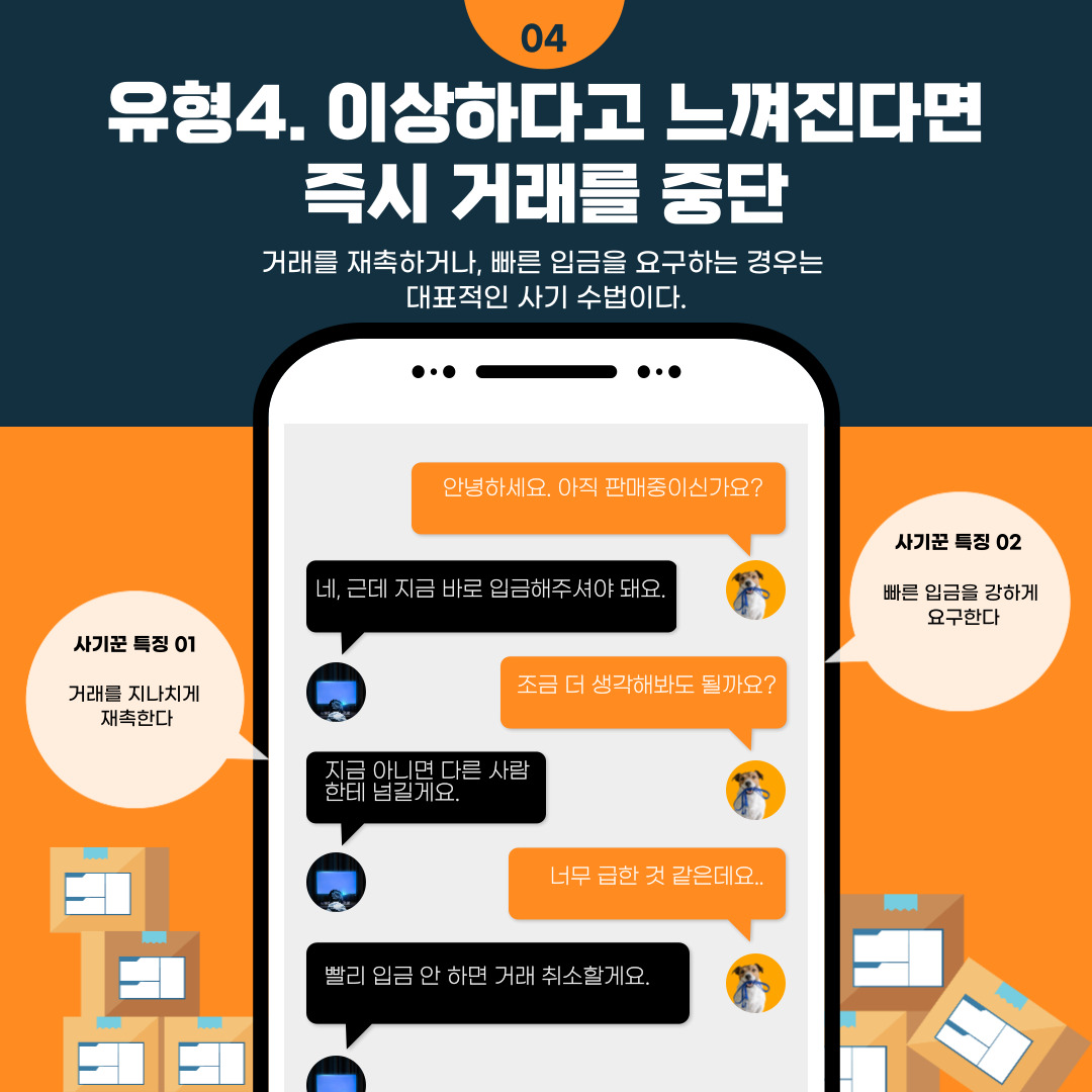 이상하다고 느껴진다면 즉시 거래를 중단 이상하다고 느껴진다면 즉시 거래를 중단