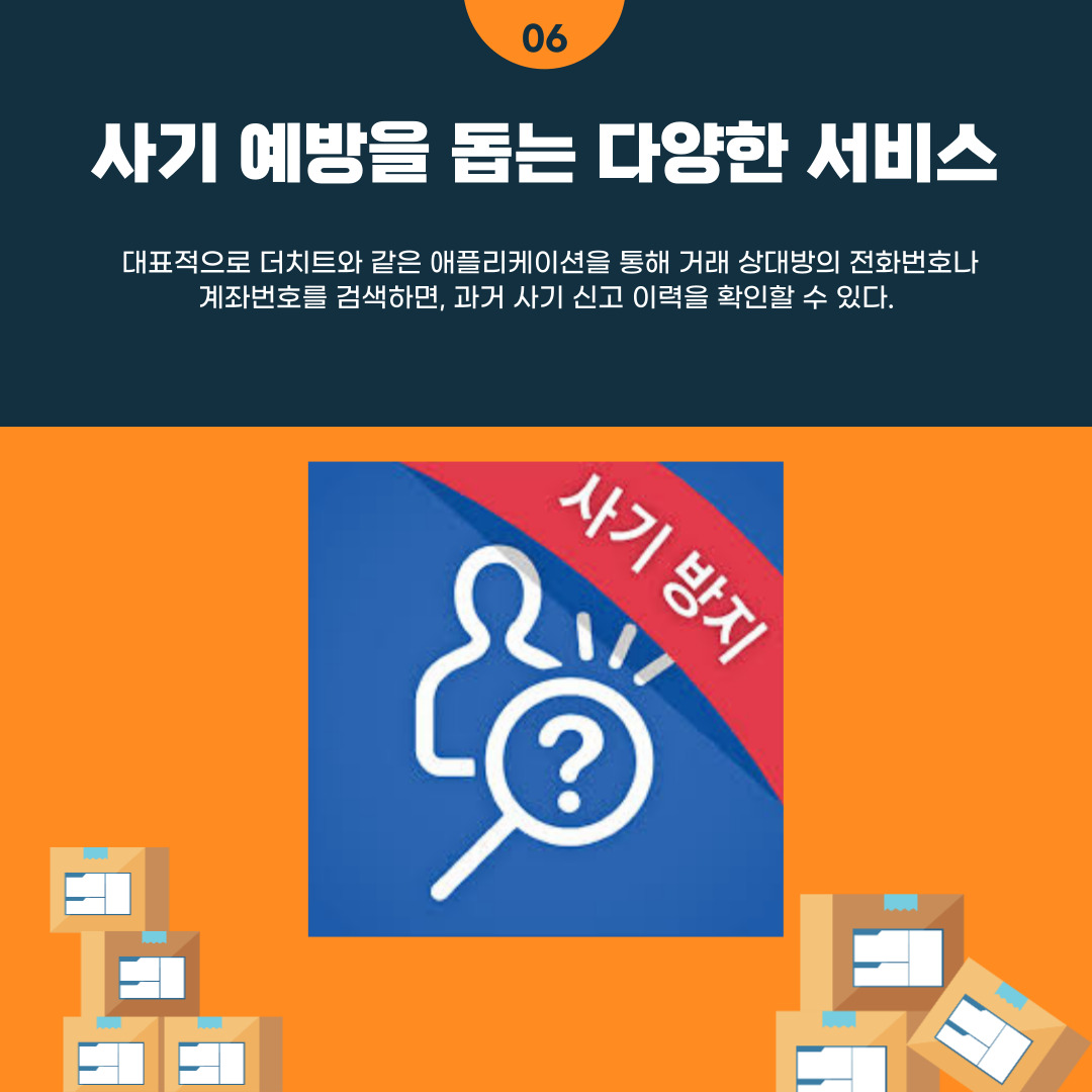 사기 예방을 돕는 다양한 서비스 사기 예방을 돕는 다양한 서비스