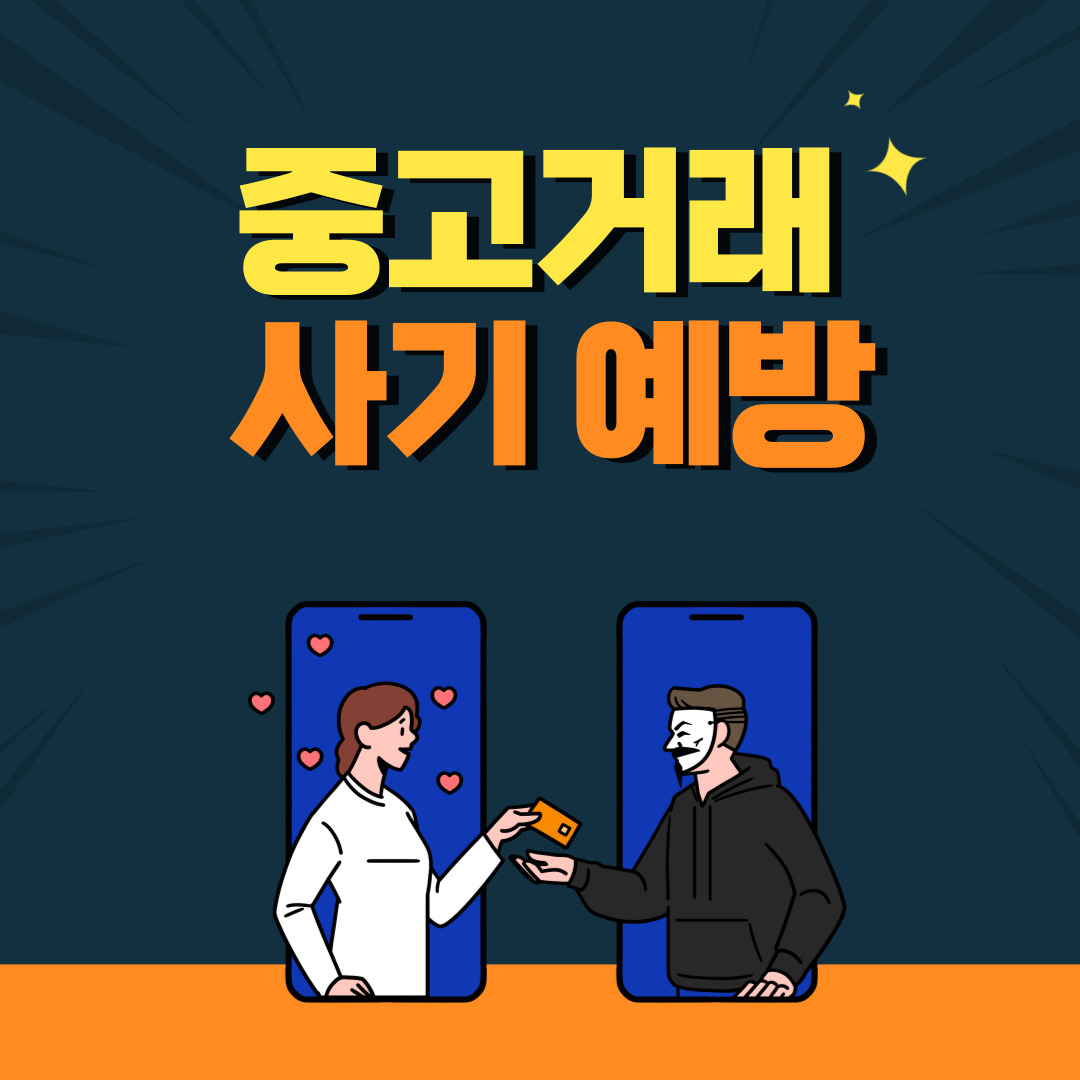 중고거래 사기 예방 중고거래 사기 예방