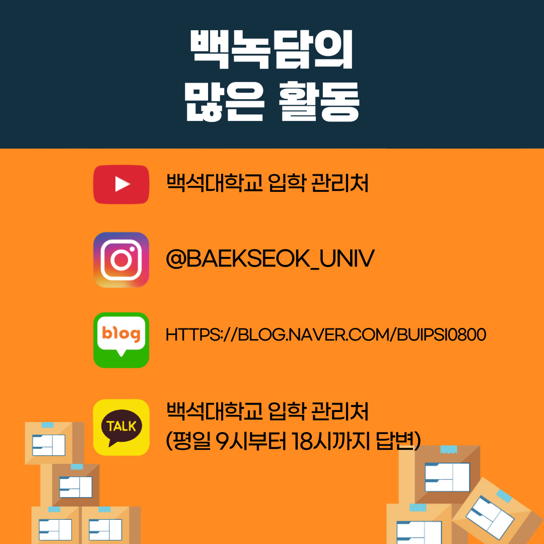 백녹담의 많은 활동 유튜브 – 백석대학교 입학 관리처 인스타그램 - @baekseok_univ 네이버 블로그 – https://blog.naver.com/buipsi0800 카카오톡 – 백석대학교 입학관리처(평일 9시부터 18시까지 답변) 백녹담의 많은 활동 유튜브 – 백석대학교 입학 관리처 인스타그램 - @baekseok_univ 네이버 블로그 – https://blog.naver.com/buipsi0800 카카오톡 – 백석대학교 입학관리처(평일 9시부터 18시까지 답변)