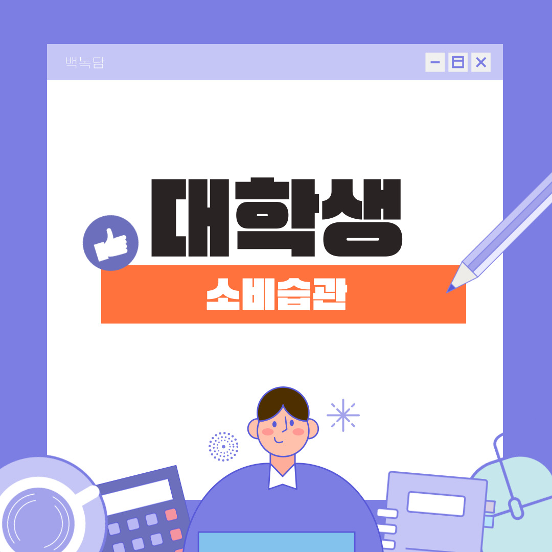 대학생 소비습관