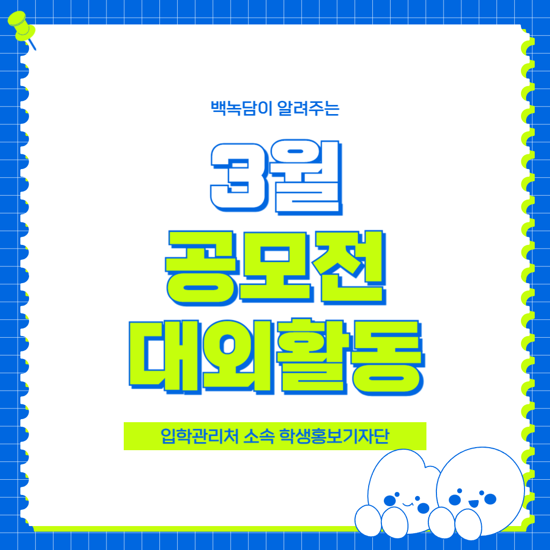 백녹담이 알려주는 3월 공모전/대외활동