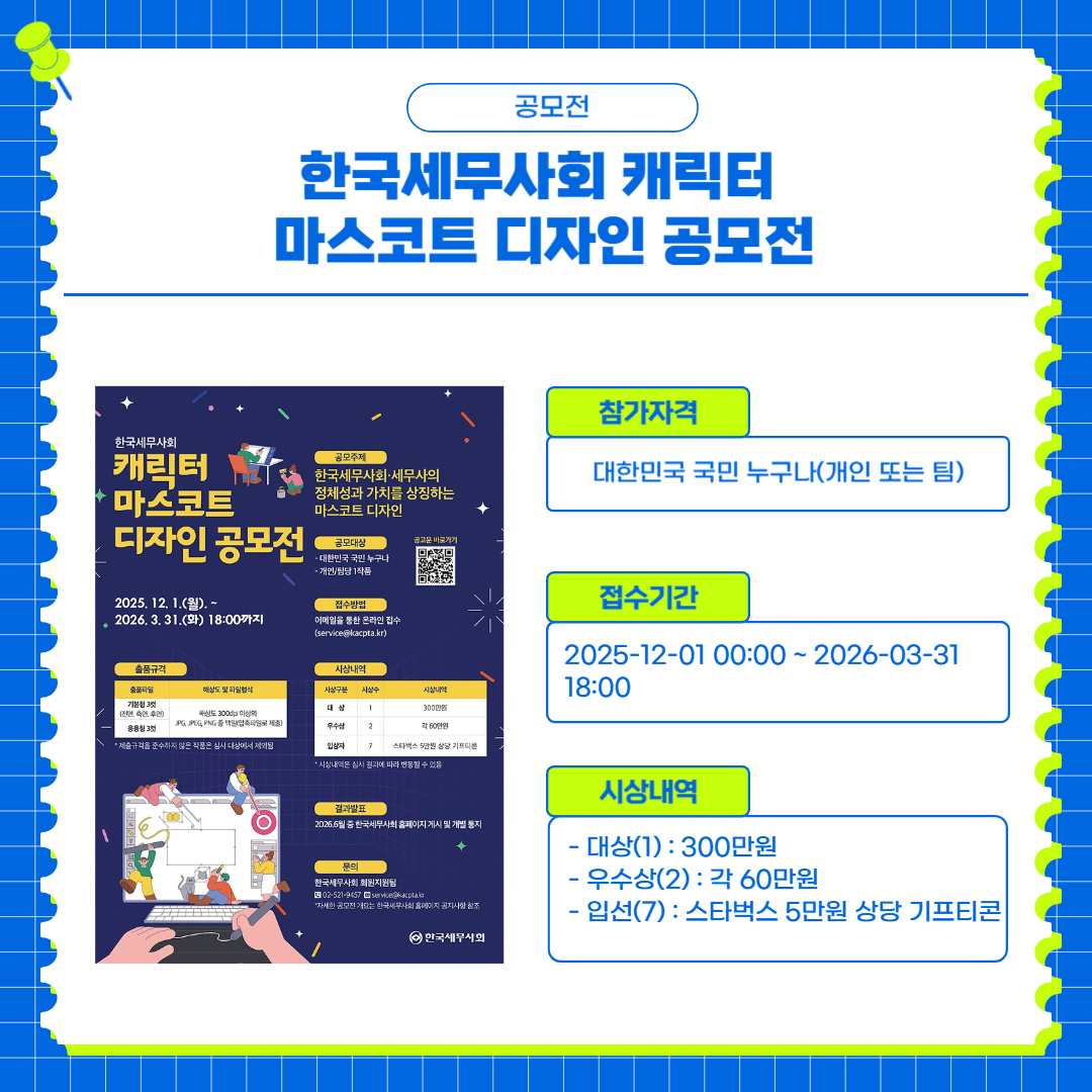 한국세무사회 캐릭터 마스코트 디자인 공모전