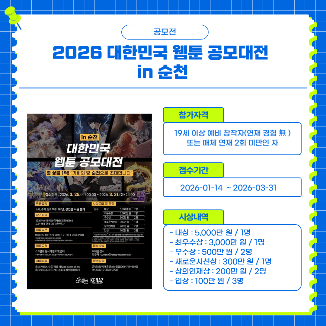 2026 대한민국 웹툰 공모대전 in 순천