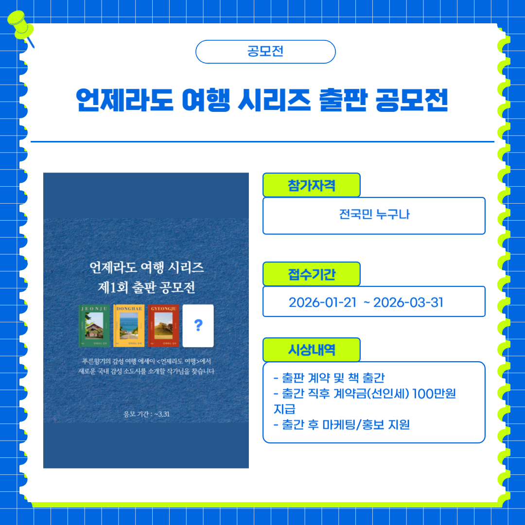 언제라도 여행 시리즈 출판 공모전