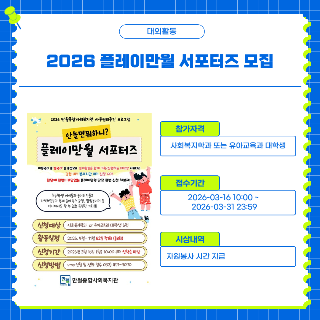 2026 플레이만월 서포터즈 모집