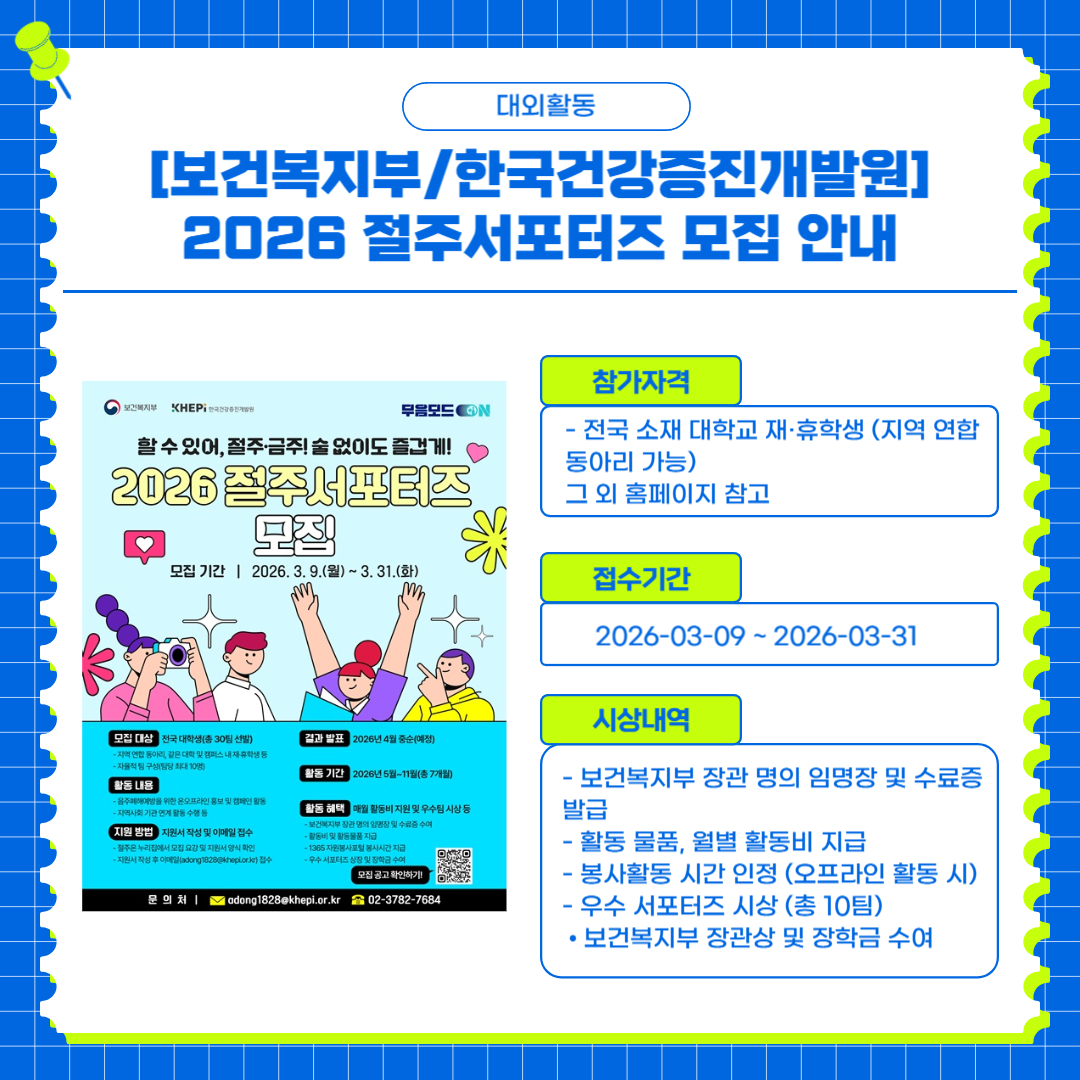 [보건복지부/한국건강증진개발원] 2026 절주서포터즈 모집 안내