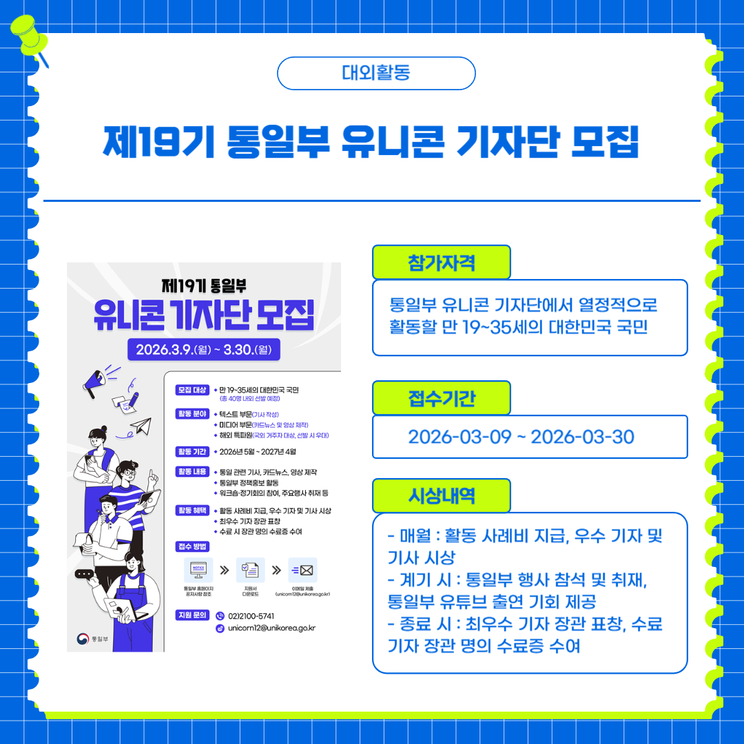 제19기 통일부 유니콘 기자단 모집