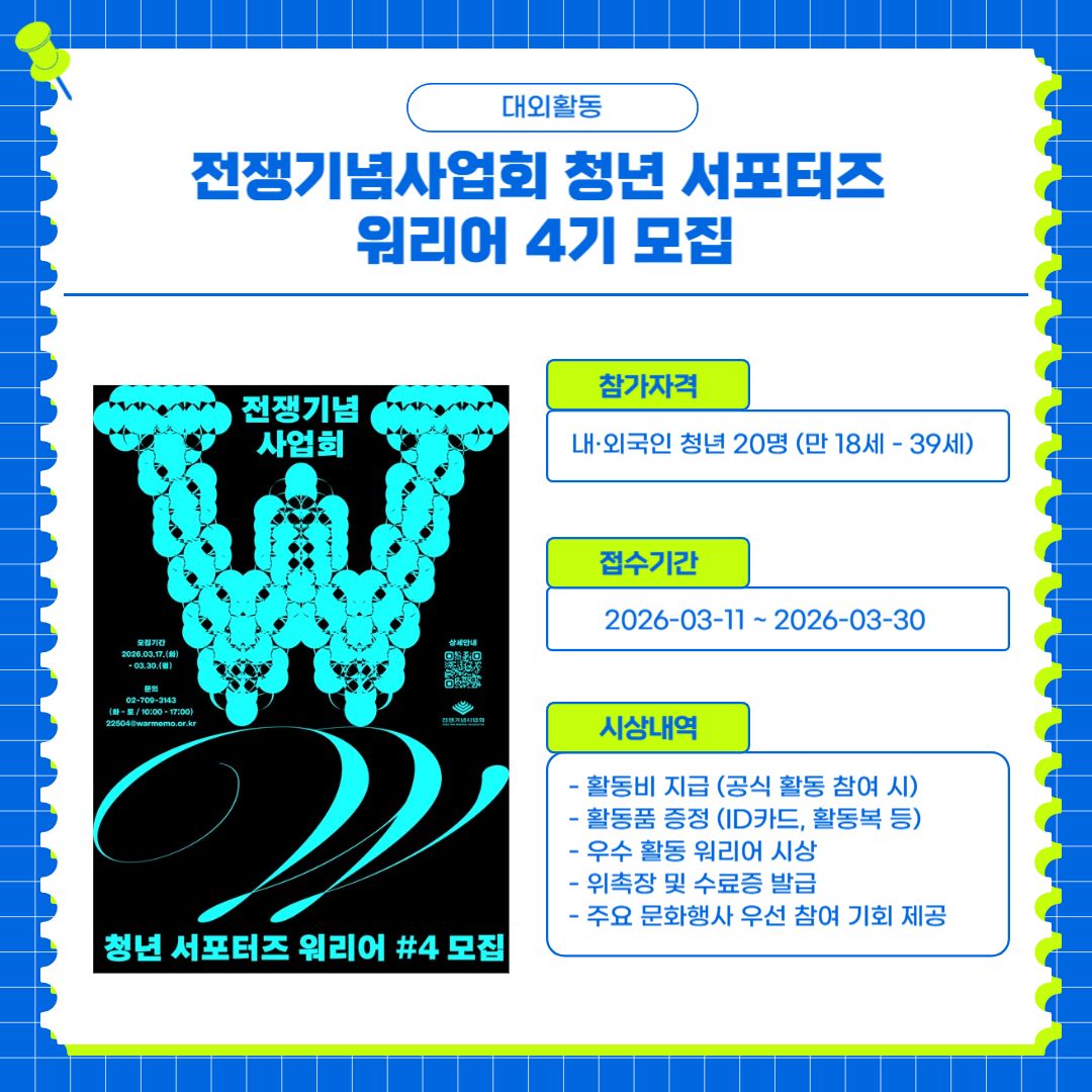 전쟁기념사업회 청년 서포터즈 워리어 4기 모집