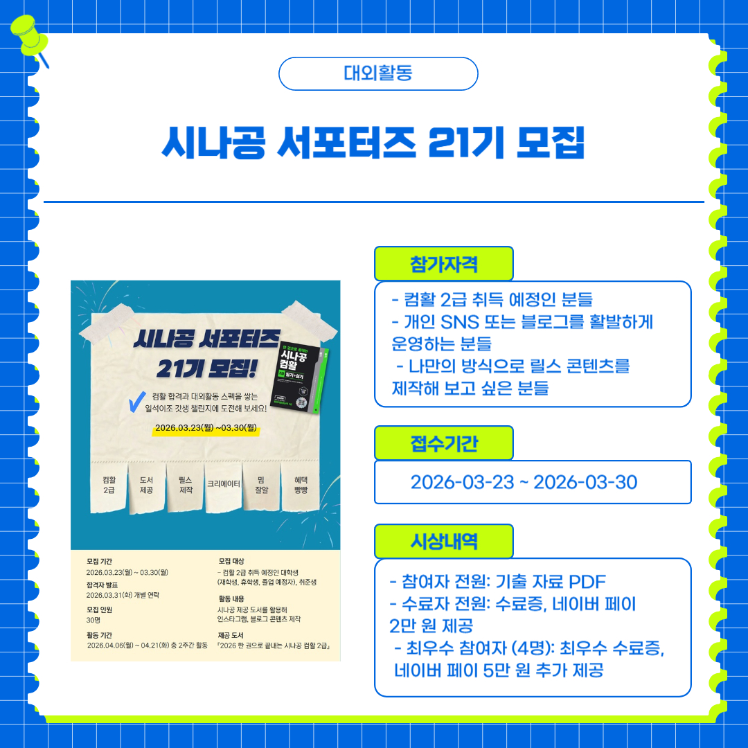 시나공 서포터즈 21기 모집