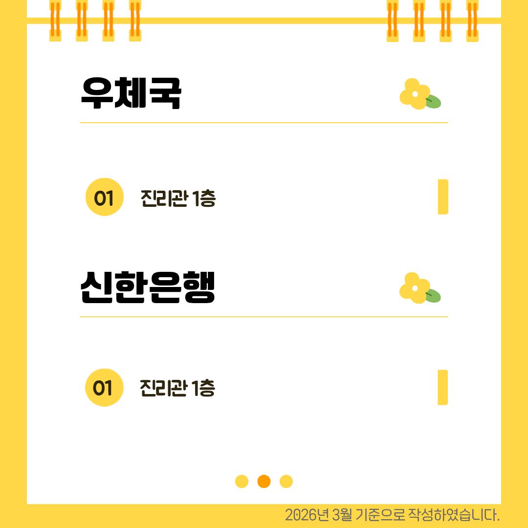 우체국, 신한은행 진리관 1층