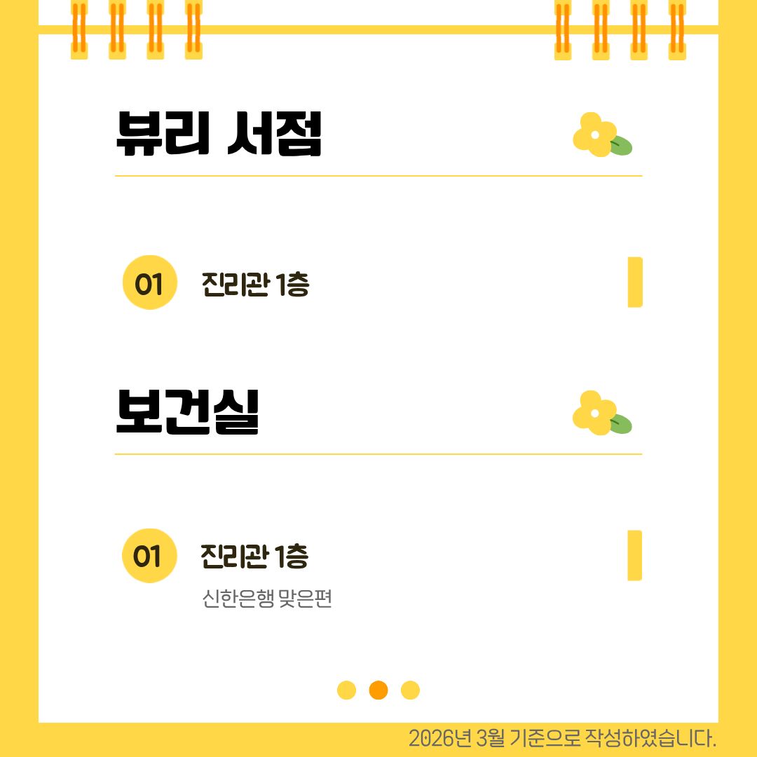 뷰리 서점, 보건실 진리관 1층